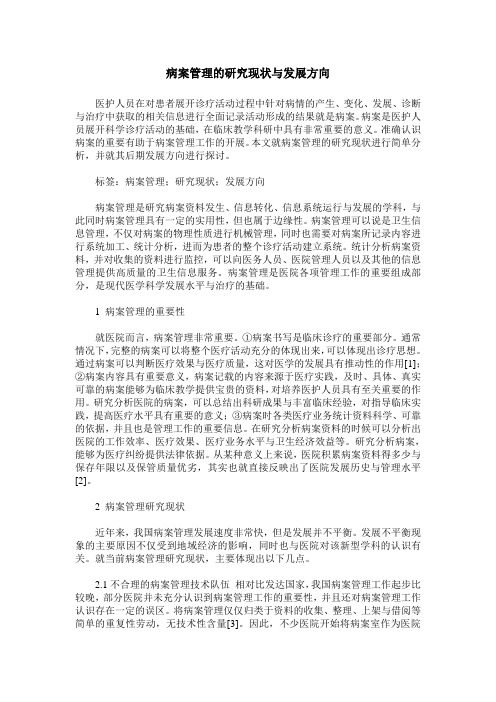 病案管理的研究现状与发展方向