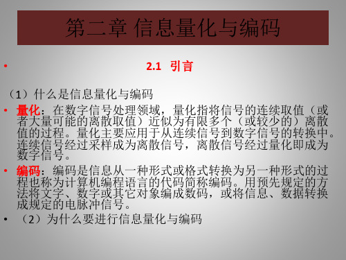 第二章 信息量化与编码