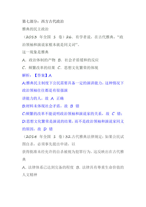 2011到2019历史全国卷真题解析(西方古代政治史部分)