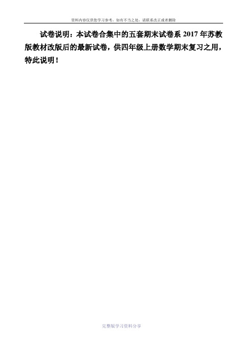 2017年最新苏教版四年级数学上册5套期末试卷合集