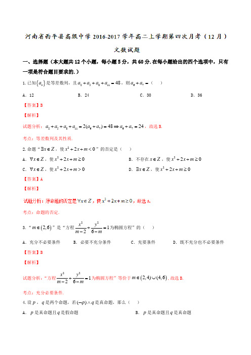 【全国百强校】河南省西平县高级中学2016-2017学年高二上学期第四次月考(12月)文数试题解析(解析版)