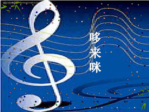 二年级下册音乐教学课件哆来咪课件2接力版