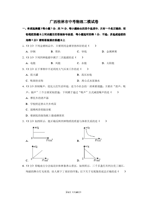 广西桂林市中考物理二模试卷