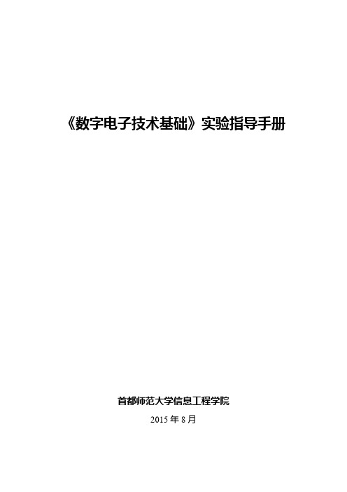 数字电路实验讲义(2015_8实验 2选做实验)