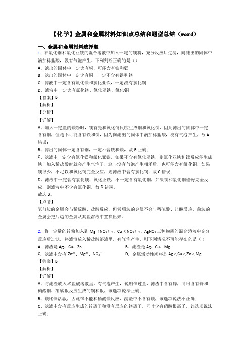 【化学】金属和金属材料知识点总结和题型总结(word)