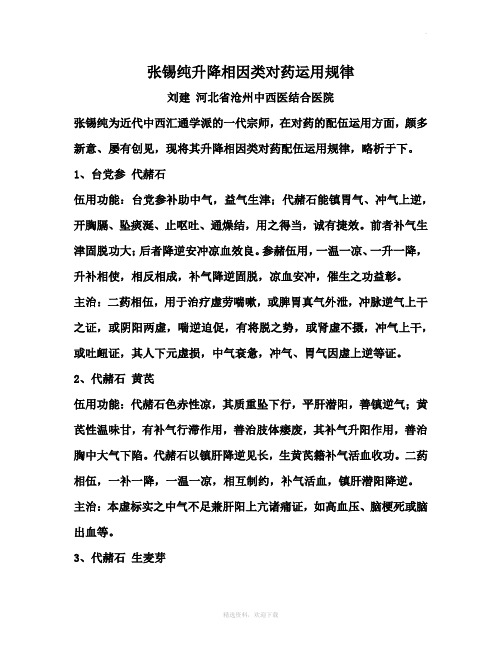 张锡纯升降相因类对药运用规律