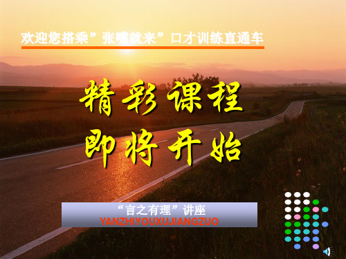 第八讲 言之有理
