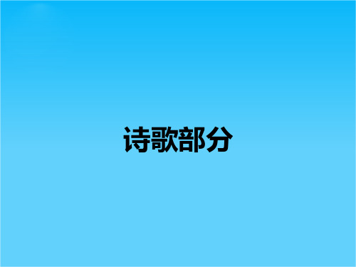 高二语文人教版《中国诗歌散文欣赏》课件天狗