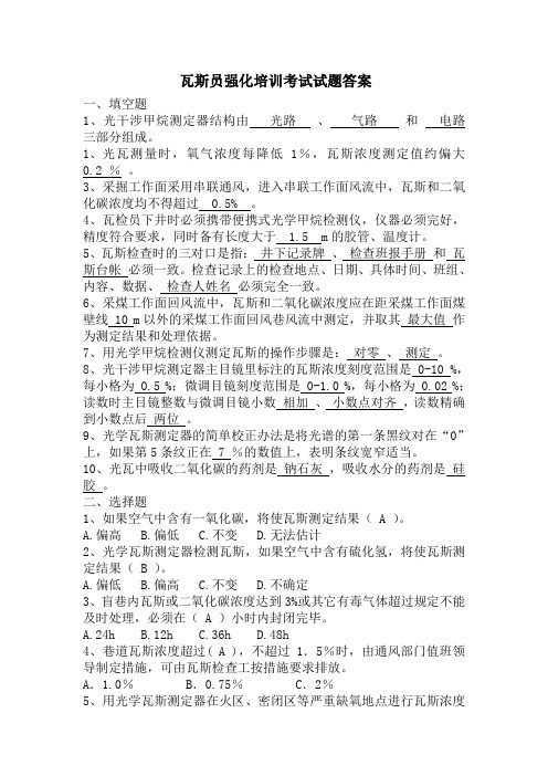 瓦斯员强化培训考试试题答案