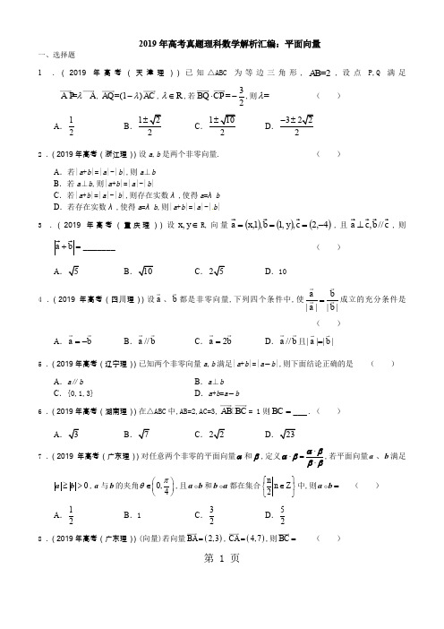 2019年高考真题理科数学解析汇编：平面向量word资料6页