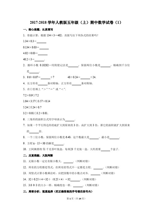 2017-2018学年人教版五年级(上)期中数学试卷(1)(解析版)