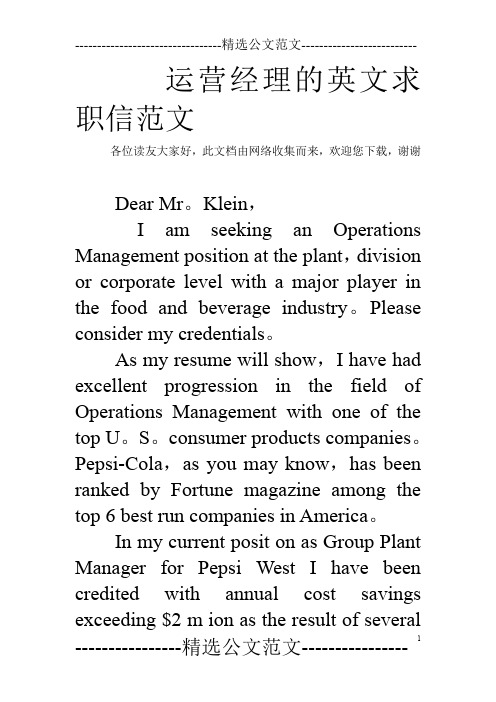 运营经理的英文求职信范文