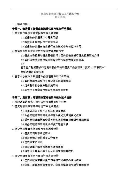 贷款尽职调查与授信工作流程管理培训提纲