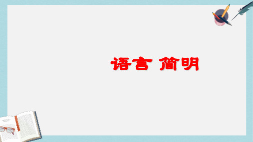 七年级语文下册(人教版)第六单元作文指导-语言简明ppt课件
