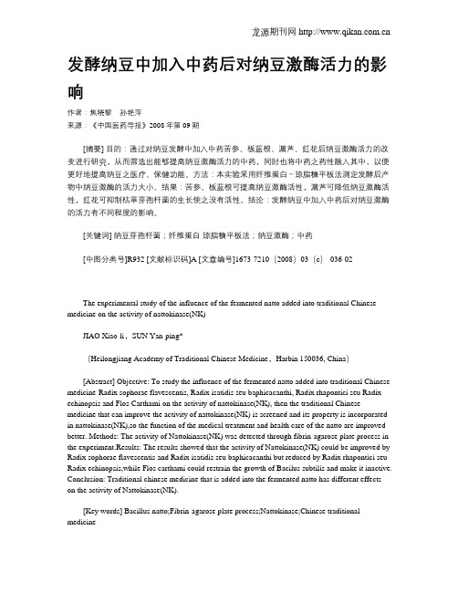 发酵纳豆中加入中药后对纳豆激酶活力的影响