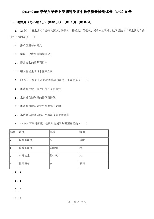 2019-2020学年八年级上学期科学期中教学质量检测试卷(1-2)B卷