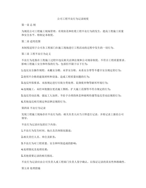 公司工程不良行为记录制度