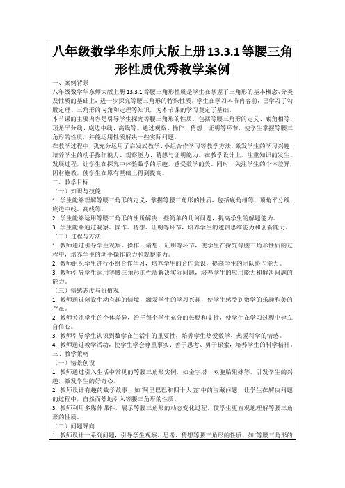 八年级数学华东师大版上册13.3.1等腰三角形性质优秀教学案例