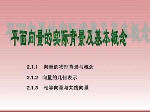 平面向量的实际背景及基本概念课件1