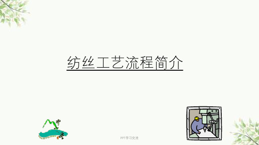 纺丝工艺流程简介课件