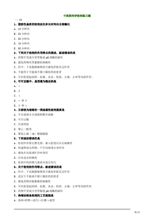 中药药剂学栓剂练习题