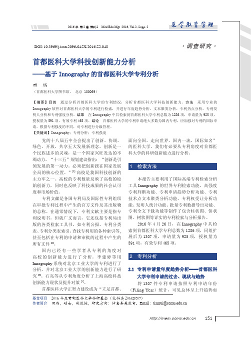 首都医科大学科技创新能力分析——基于Innography的首都医科大学专利分析