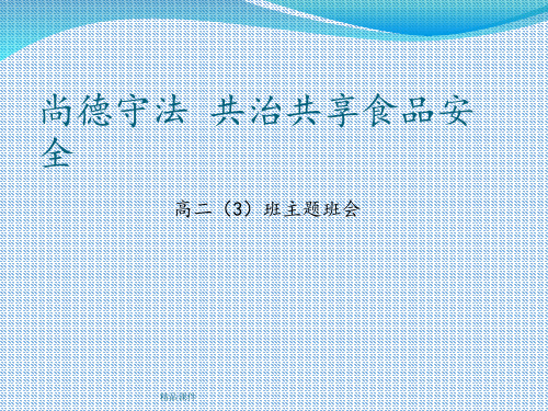 “尚德守法共治共享食品安全”主题班会
