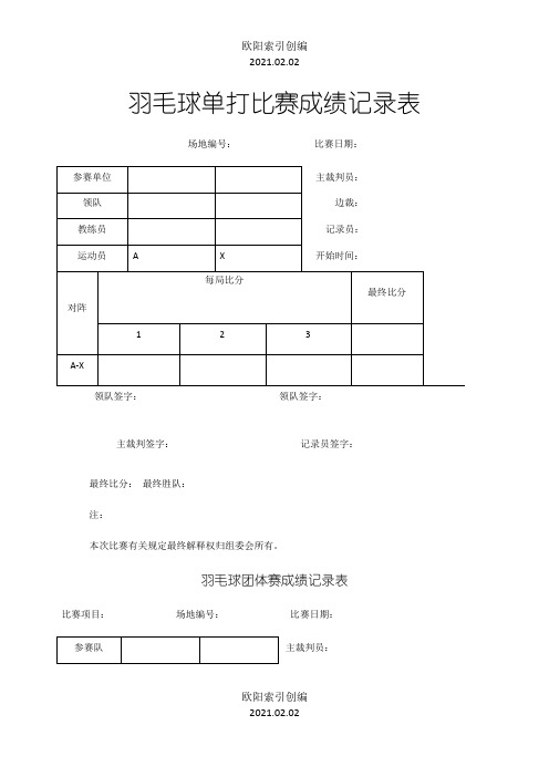 羽毛球比赛记录表之欧阳索引创编