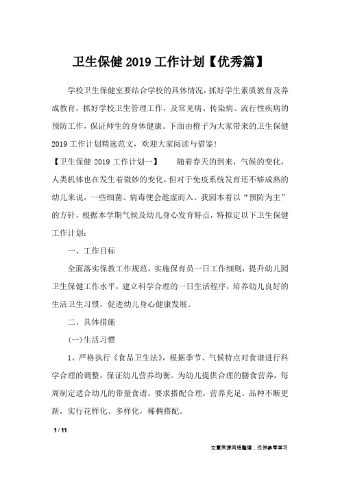 卫生保健2019工作计划【优秀篇】_工作计划