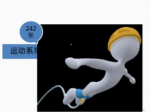 240张运动主题3D立体白色小人PPT素材