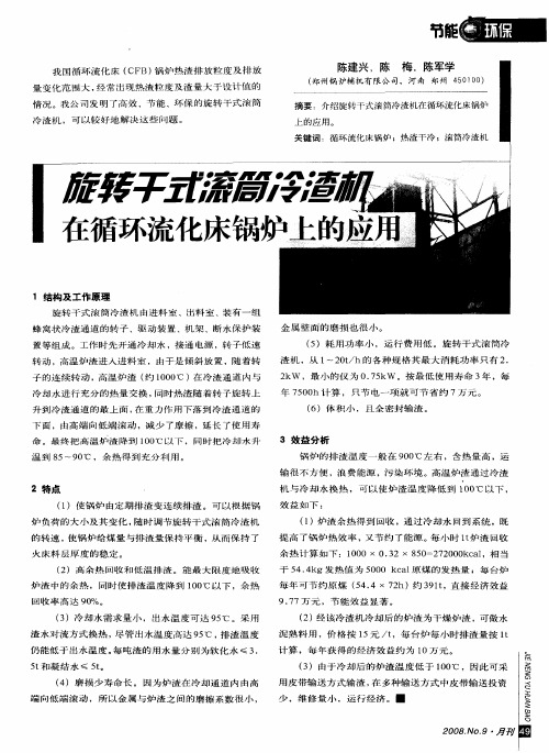旋转干式滚筒冷渣机在循环流化床锅炉上的应用
