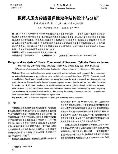 振筒式压力传感器弹性元件结构设计与分析