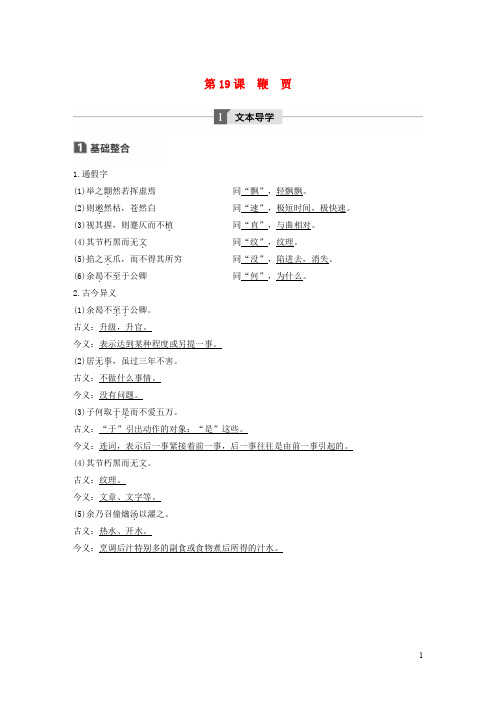2019_2020版高中语文第五单元第19课鞭贾讲义+精练含解析粤教版唐宋散文蚜20190521125