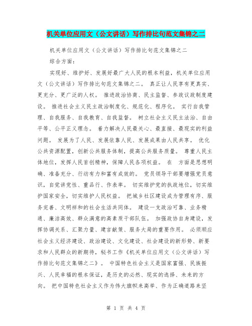 机关单位应用文(公文讲话)写作排比句范文集锦之二