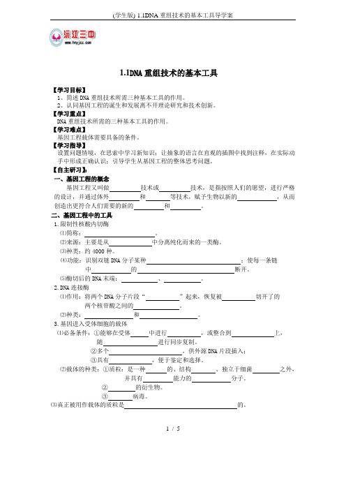 (学生版)-1.1DNA重组技术的基本工具导学案