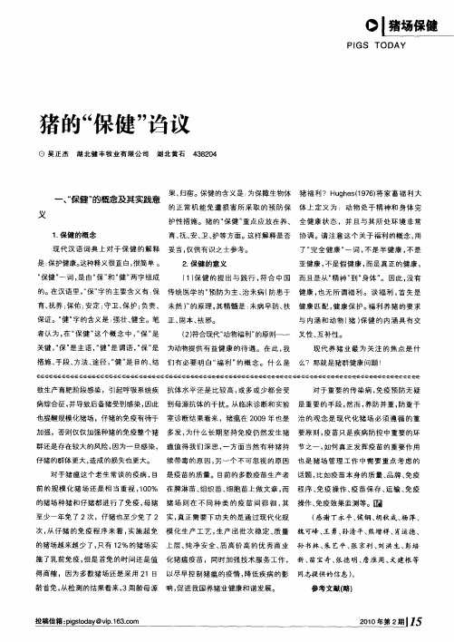 猪的“保健”诌议