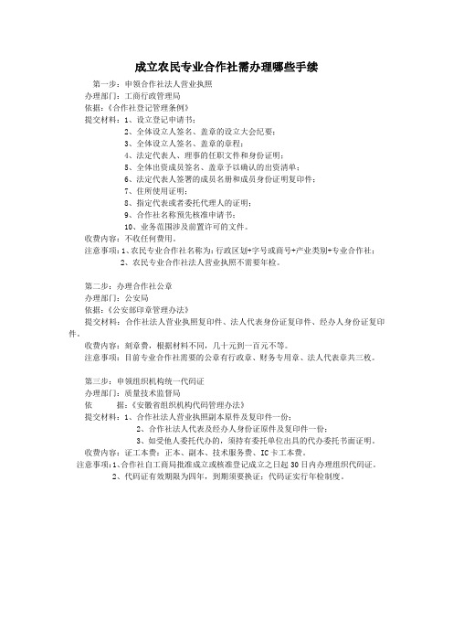 成立农民专业合作社需办理哪些手续