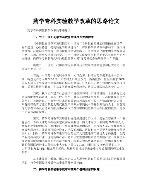 药学专科实验教学改革的思路论文
