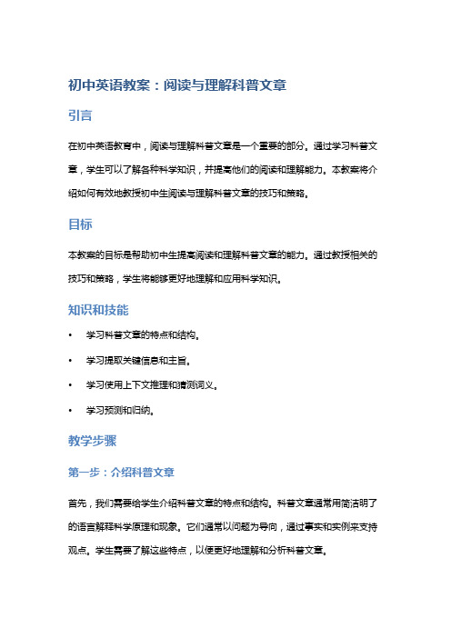 初中英语教案：阅读与理解科普文章