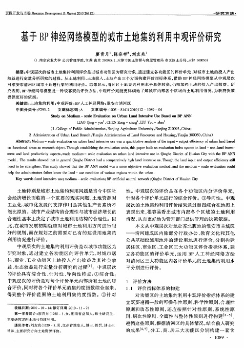 基于BP神经网络模型的城市土地集约利用中观评价研究
