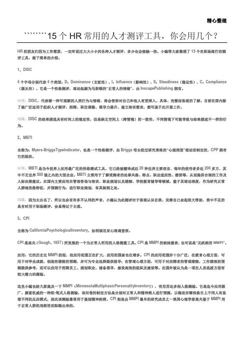 15个常用的人才测评工具