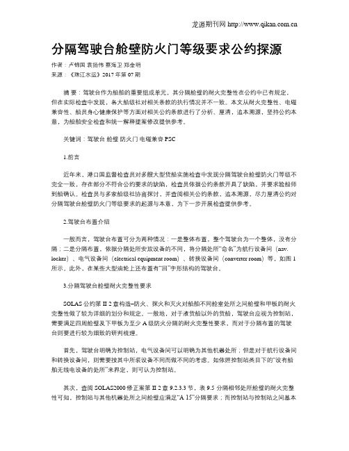 分隔驾驶台舱壁防火门等级要求公约探源