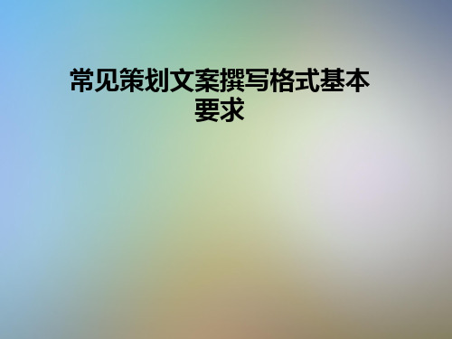 常见策划文案撰写格式基本要求