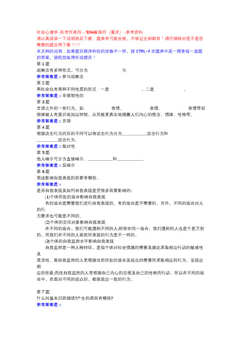 社会心理学-形考任务四-国开(重庆)-参考资料
