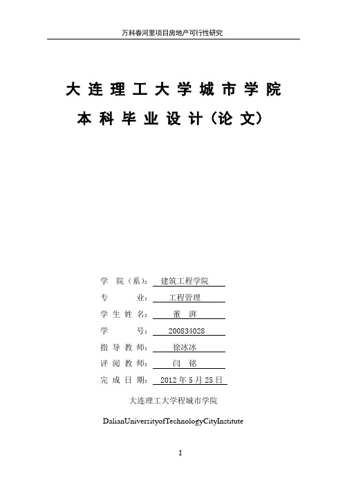 万科房地产项目可行性研究报告