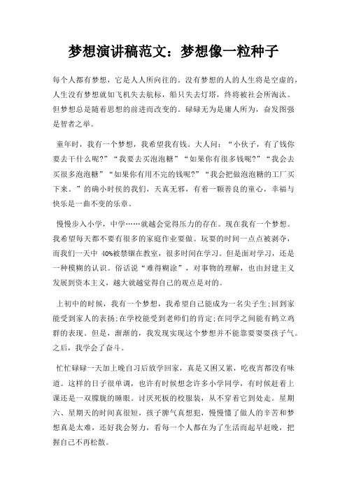 梦想演讲稿梦想像一粒种子三篇