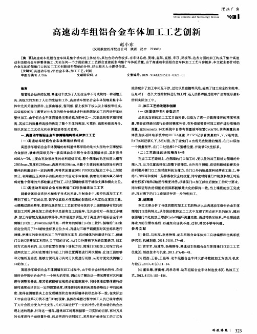 高速动车组铝合金车体加工工艺创新