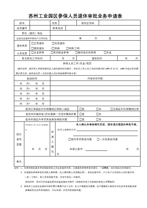 苏州工业园区参保人员退休审批业务申请表【模板】
