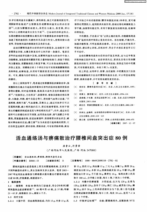 活血通络汤与痹痛散治疗腰椎间盘突出症80例