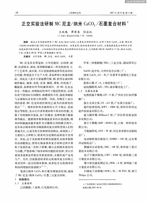 正交实验法研制MC尼龙／纳米CaCO3／石墨复合材料